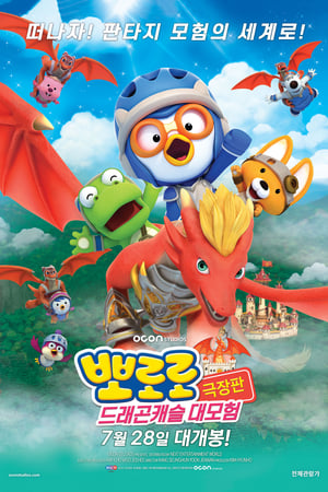 Pororo: Aventuras en el Castillo del Dragón